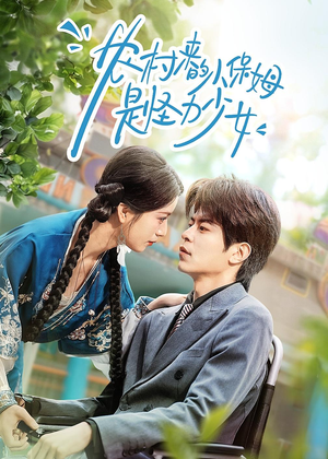 农村来的小保姆是怪力少女（50集）女频短剧推荐