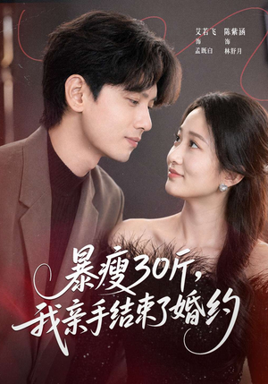 暴瘦30斤，我亲手结束了婚约（60集）最火的短剧