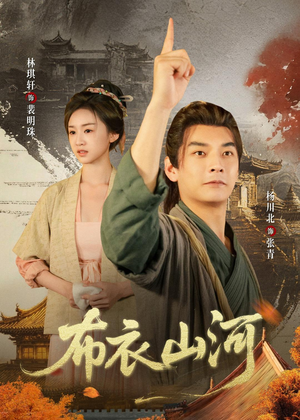 布衣山河（80集）短剧全集更精彩