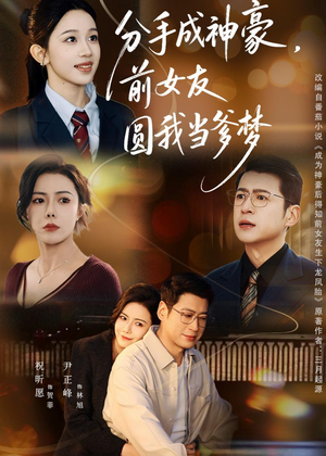 分手成神豪，前女友圆我当爹梦（80集）第二季