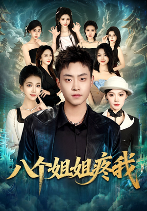 八个姐姐疼我（80集）免费短剧看不停