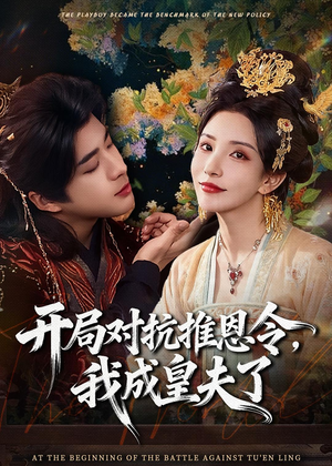 开局对抗推恩令，我成皇夫了（79集）短剧热播推荐