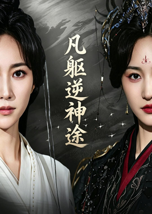 凡躯逆神途（62集）UC网盘在线看