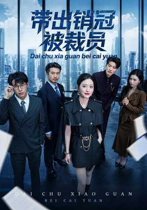 带出销冠被裁员（77集）热门短剧追不停