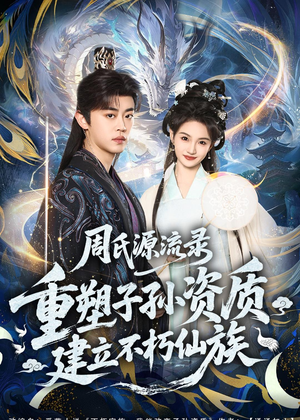 周氏源流录：重塑子孙资质，建立不朽仙族（80集）甜宠短剧追到爽