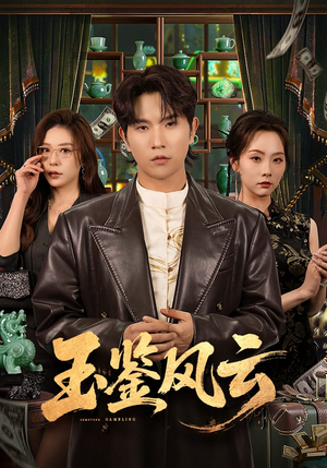 玉鉴风云（81集）最新上映的短剧