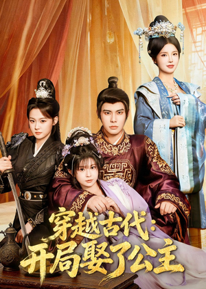 穿越古代：开局娶了公主（63集）热门爆款短剧