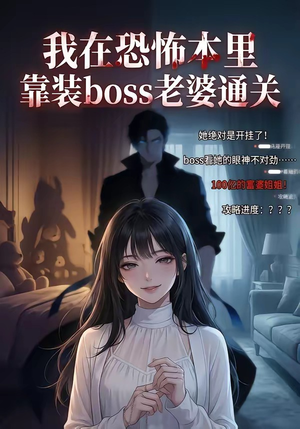 我在恐怖本里，靠装boss老婆通关（19集）这短剧太好看了