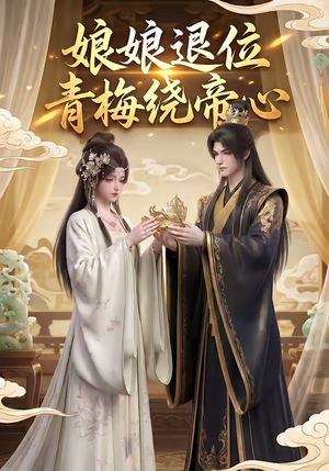 娘娘退位：青梅绕帝心（16集）好看的短剧分享
