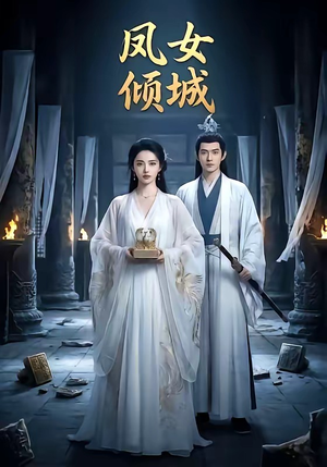 凤女倾城（48集）免费看