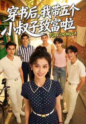 穿书后，我带五个小叔子致富啦（63集）上热门短剧