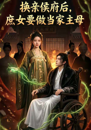 换亲侯府后,庶女要做当家主母（80集）最新上映的短剧