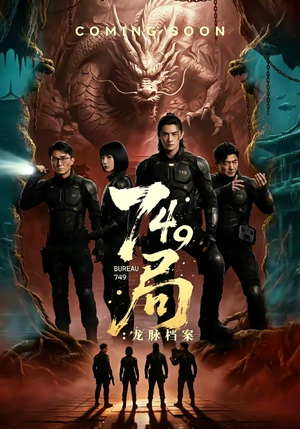 749局：龙脉档案（46集）爆款短剧推荐