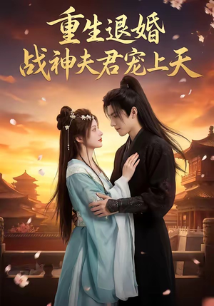 重生退婚：战神夫君宠上天（51集）河马免费短剧