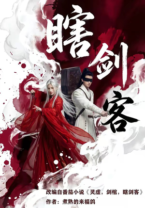 瞎剑客（72集）火爆短剧抢先看