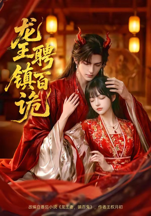 龙王聘镇百诡（60集）热门短剧在线看