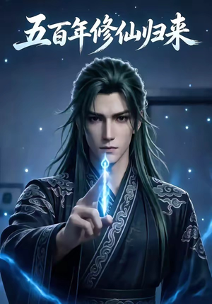 五百年修仙归来（58集）第三季