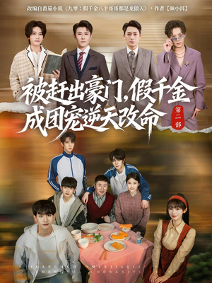被赶出豪门，假千金成团宠逆天改命第二部（93集）短剧爆款推荐