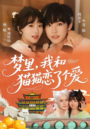梦里，我和猫猫恋了个爱（72集）短剧抢先看
