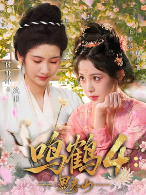 鸣鹤4：遇春山（60集）精彩短剧看不停