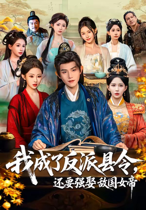 我成了反派县令，还要强娶敌国女帝（75集）短剧上热门