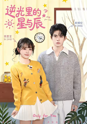 逆光里的星与辰（70集）无需会员轻松看