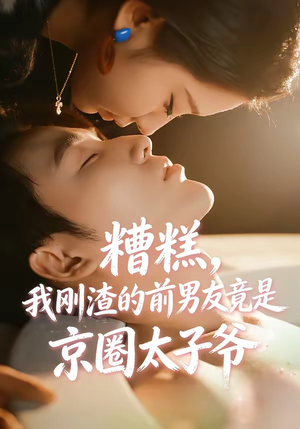 糟糕，我刚Z的前男友竟是J圈T子爷（46集）火爆短剧推荐
