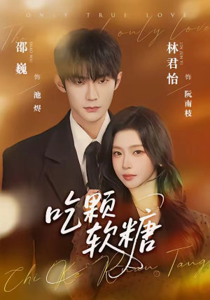 吃颗软糖（61集）完整版