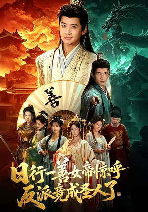 日行一善女帝惊呼反派竟成圣人了（72集）穿越短剧推荐