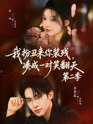 我扮丑来你装残，凑成一对笑翻天第二季（73集）排行榜前十短剧
