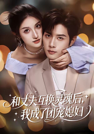 和丈夫互换灵魂后，我成了团宠媳妇（61集）短剧前十排行榜