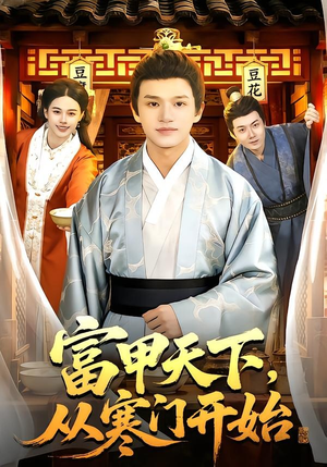 富甲天下，从寒门开始（109集）免费短剧看不停