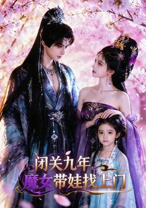 闭关九年，魔女带娃找上门（60集）演员表
