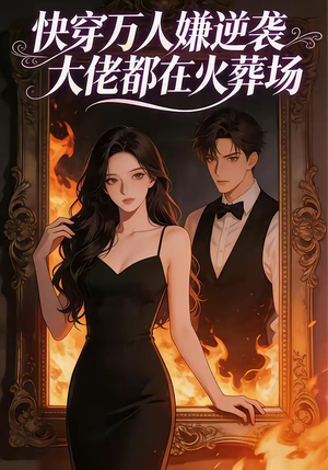 快穿万人嫌逆袭大佬都在火葬场（60集）火爆短剧抢先看