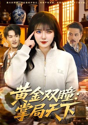 黄金双瞳：掌局天下（120集）免费看短剧全集