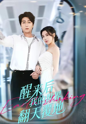 醒来后我的世界翻天覆地（83集）免费看全网短剧