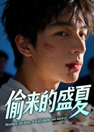 偷来的盛夏（40集）最热短剧抢先看