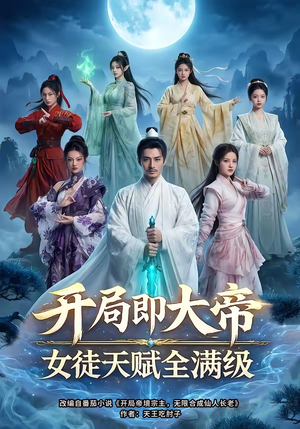 开局即大帝女徒天赋全满级（73集）精彩短剧天天看