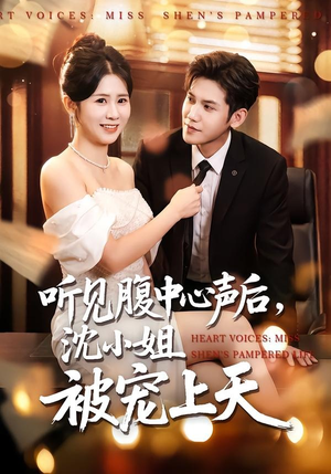 听见腹中心声后，沈小姐被宠上天（80集）免费全集短剧