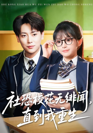 社恐校花无绯闻，直到我重生（68集）排行榜前十短剧