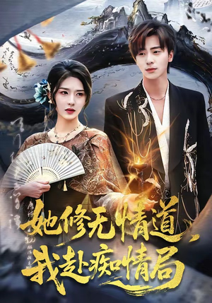 她修无情道，我赴痴情局（84集）热播古装短剧