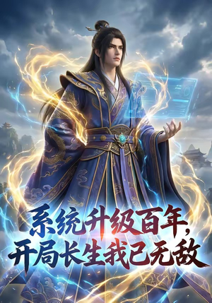 系统升级百年，开局长生我已无敌（72集）最后的大结局