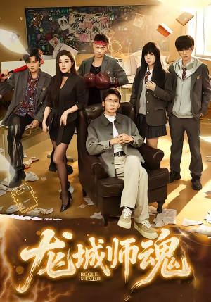龙城师魂（60集）精彩的短剧