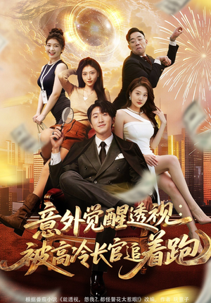 意外觉醒透视：被高冷长官追着跑（75集）最火爆的短剧