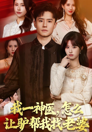我一神医，怎么让驴帮我找老婆（70集）精彩短剧合集