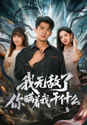 我无敌了你瞒着我干什么（72集）短剧热播抢先看