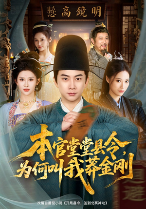 本官堂堂县令，为何叫我莽金刚（80集）精彩短剧上线