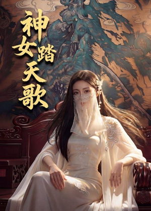 神女踏天歌（45集）去哪里看