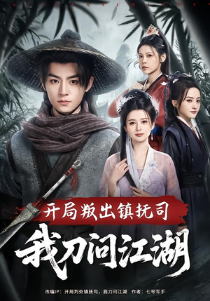 开局叛出镇抚司我刀问江湖（80集）精彩短剧合集