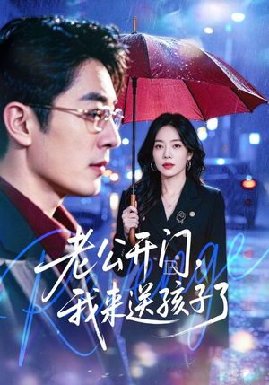 老公开门，我来送孩子了（73集）最新热剧免费看